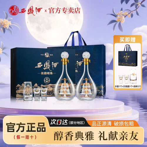 西凤酒丝路明珠52度礼盒白酒