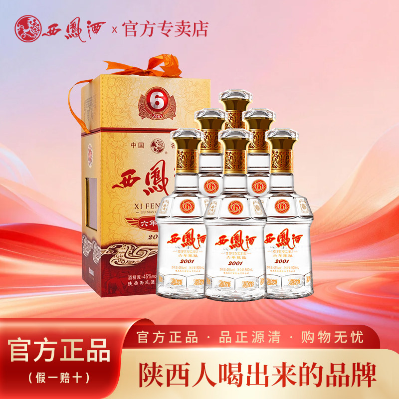 西凤酒45度6年陈酿礼盒六年粮食西风酒凤香送礼白酒整箱500ml*6瓶