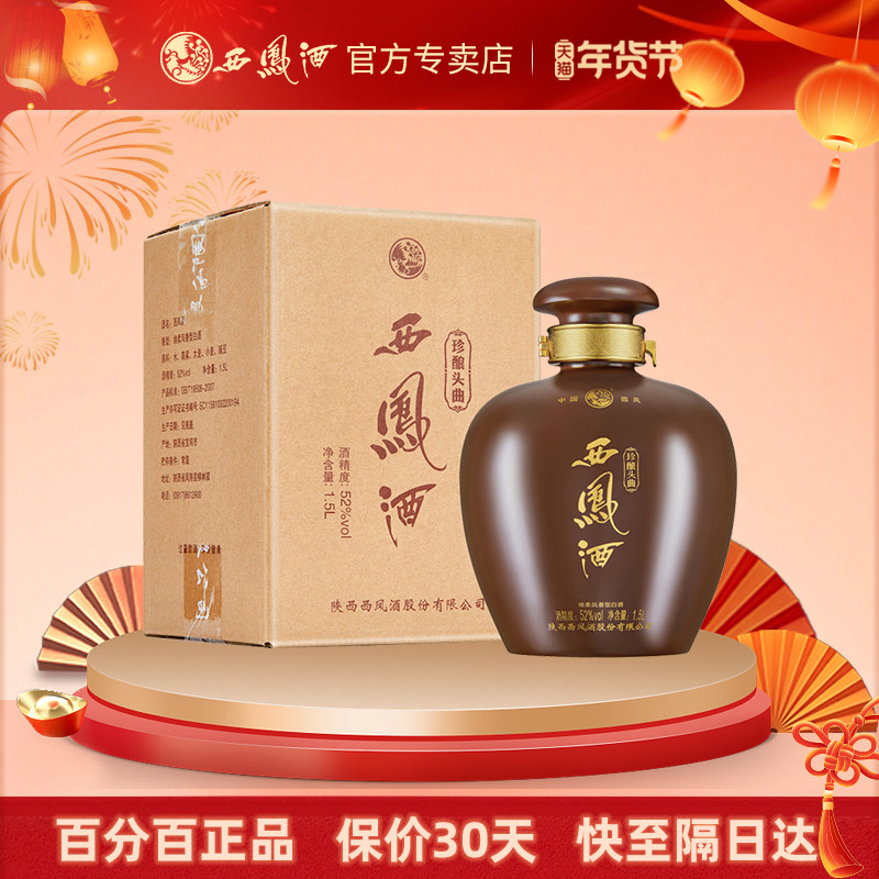 西凤酒珍酿头曲1.5L 坛装52度纯粮食酒收藏自饮凤香型白酒