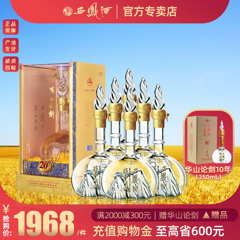 【酒厂授权】52度西凤酒华山论剑20年500mlx6瓶勇智敏仁白酒整箱