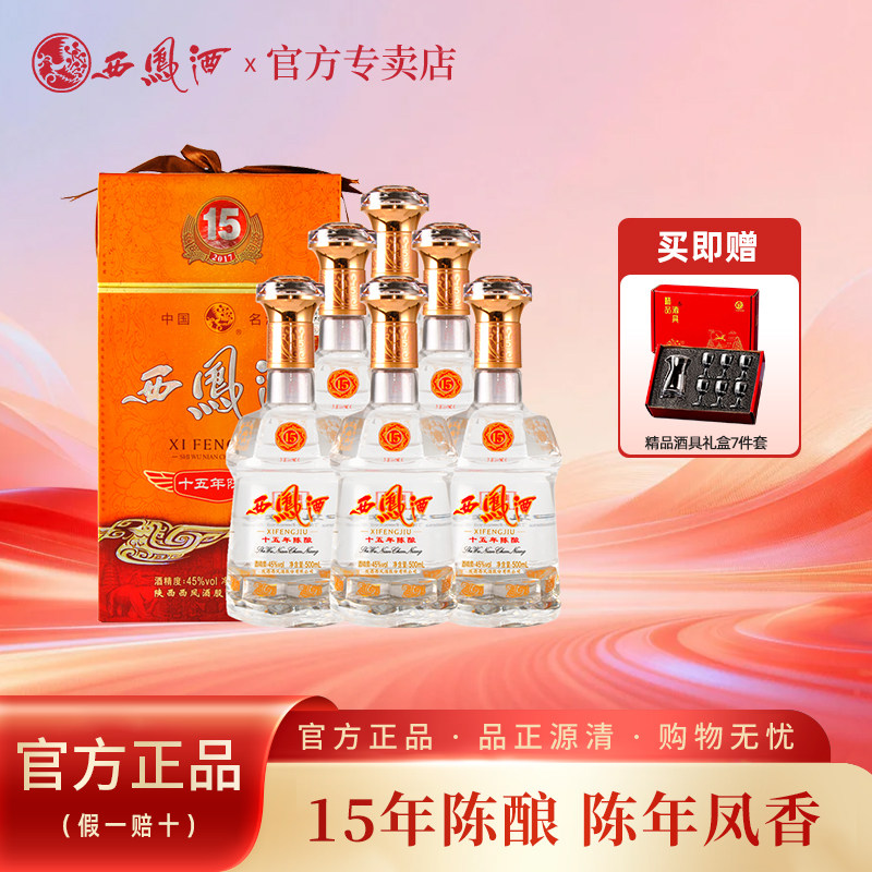 西凤白酒整箱45度西风15年陈酿500ml*6瓶凤香型白酒十五年包邮