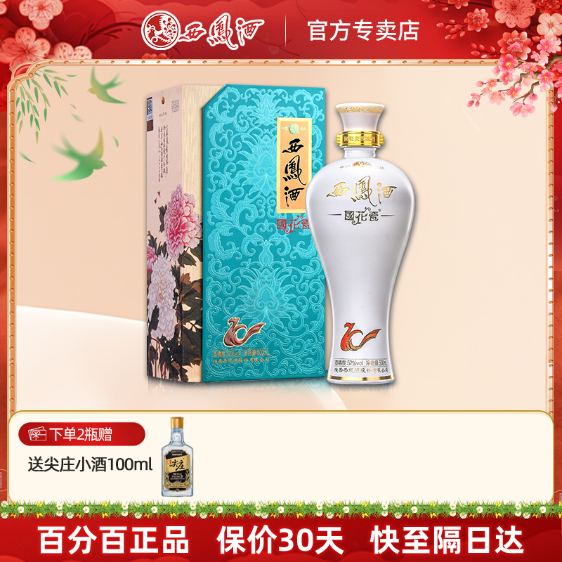 西凤酒国花瓷52度10年纪念版凤香白酒单瓶礼盒春节送礼粮食酒宴请