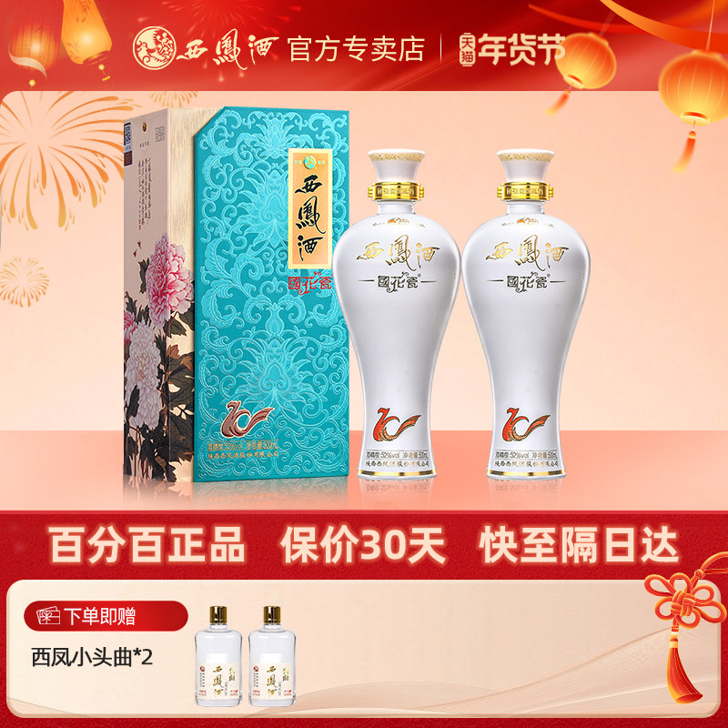 送礼酒 52度西凤酒国花瓷10年纪念版凤香型粮食白酒礼盒装2瓶