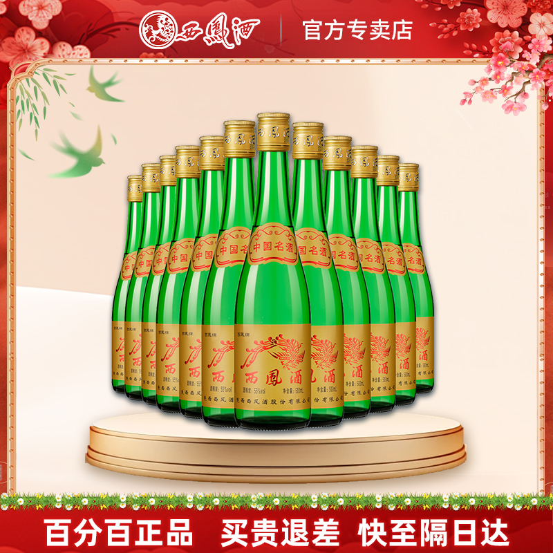 【酒厂授权】陕西西凤酒55度绿瓶高脖凤香12瓶高度粮食白酒整箱