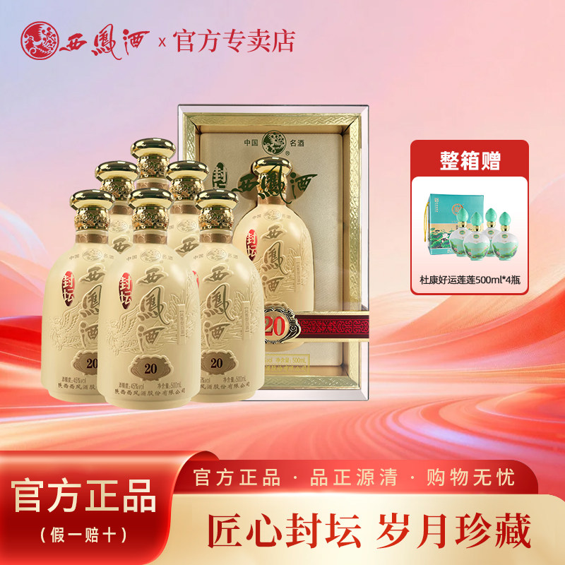 西凤酒45度年份封坛20年凤香型白酒西风酒整箱500ML宴请送礼正品