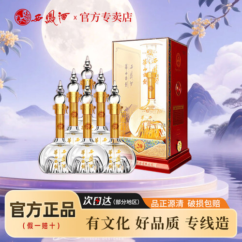 西凤酒华山论剑20年500mlx6瓶