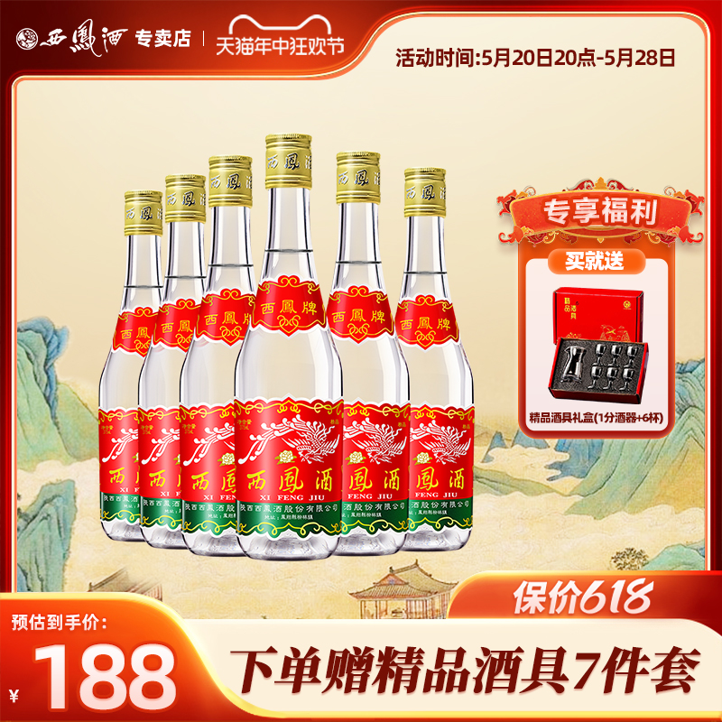 授权七两375ml6瓶整箱西凤酒