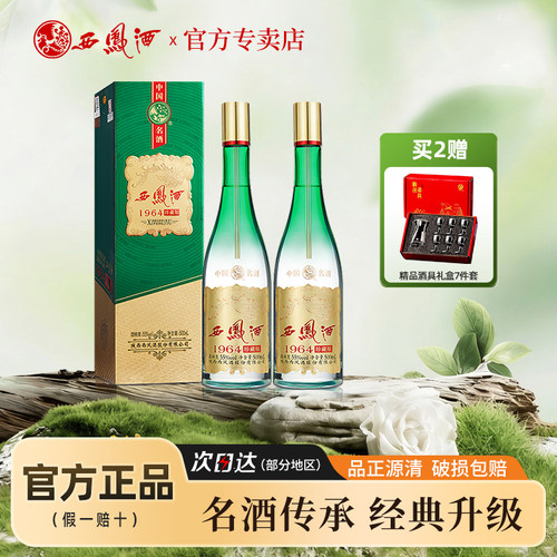 西凤酒55度1964珍藏白酒礼盒装