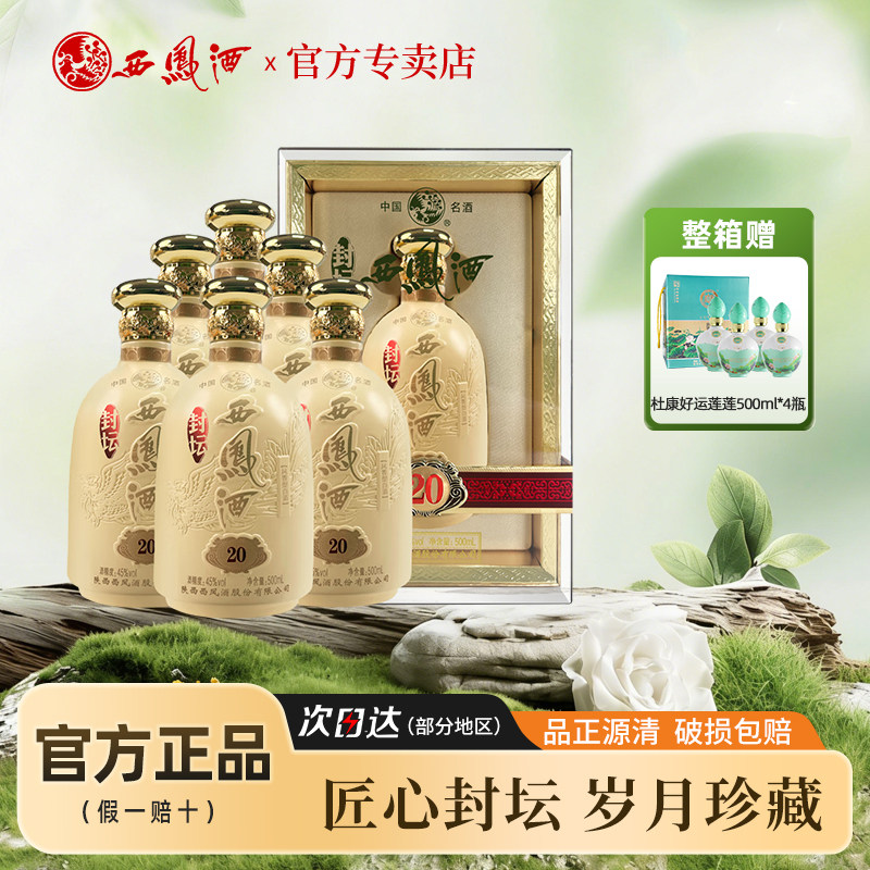 西凤酒45度年份封坛20年凤香型白酒西风酒整箱500ML宴请送礼正品