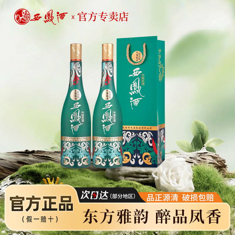 西凤酒1964系列纪念版 纯粮食西风55度白酒礼袋凤香型商务宴请
