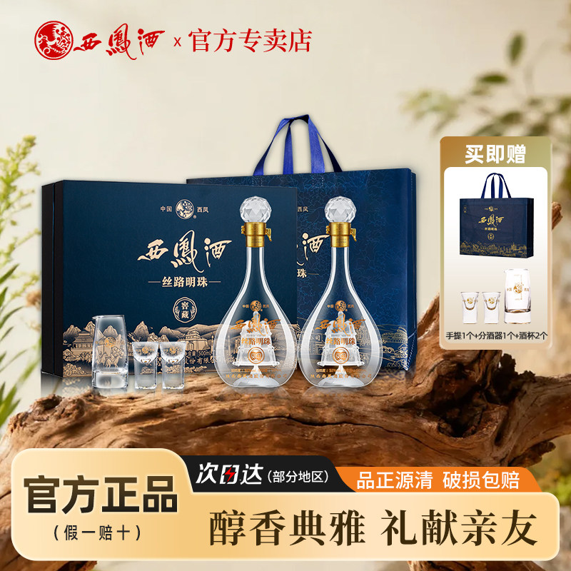 【新品上市】西凤酒丝路明珠52度礼盒500ml2瓶凤香型纯粮白酒宴席