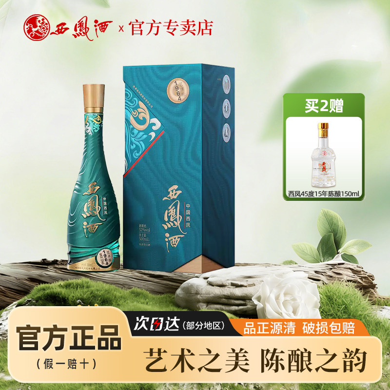 【新品】西凤酒52度1964艺术版 凤香型白酒礼盒高度酒单瓶500ml