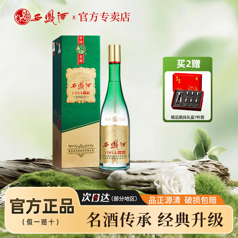 西凤酒55度1964珍藏版单瓶500ml凤香型白酒商务用送礼