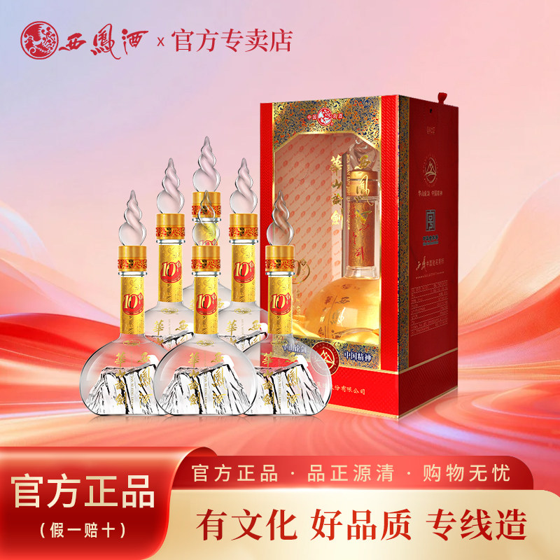 西凤酒45度华山论剑10年宴请礼品酒粮食白酒礼盒装整箱500ml*6瓶