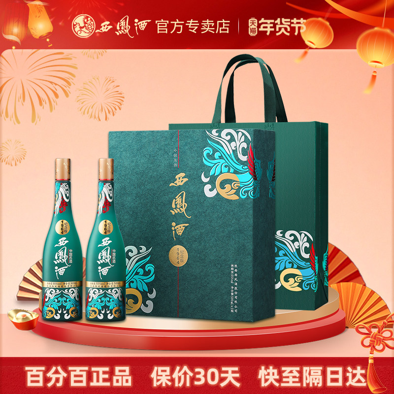 【官方正品】55度西凤酒1964系列纪念礼盒高档白酒礼盒装2瓶送礼