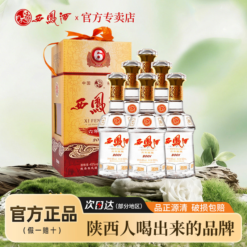 西凤酒45度6年陈酿礼盒六年粮食西风酒凤香送礼白酒整箱500ml*6瓶