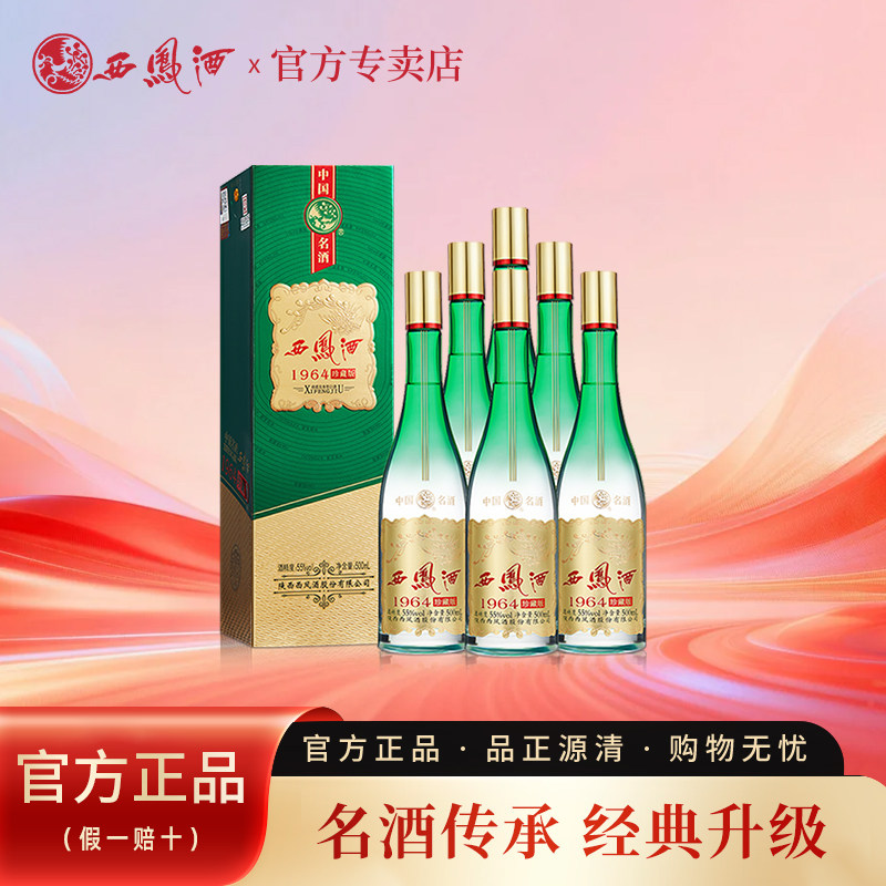 西凤酒55度1964珍藏 送礼西风白酒礼盒装凤香型粮食酒整箱6瓶宴请