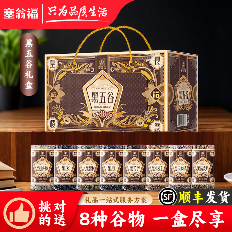 塞翁福黑五谷礼盒2420g