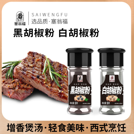 塞翁福白胡椒粉黑胡椒粉30g瓶装披烘焙家用牛排煲汤烧烤调味料