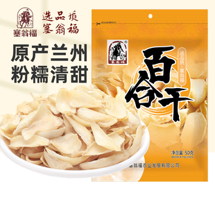 塞翁福百合干产自兰州干货50g新鲜大片配银耳莲子汤食用原料无硫