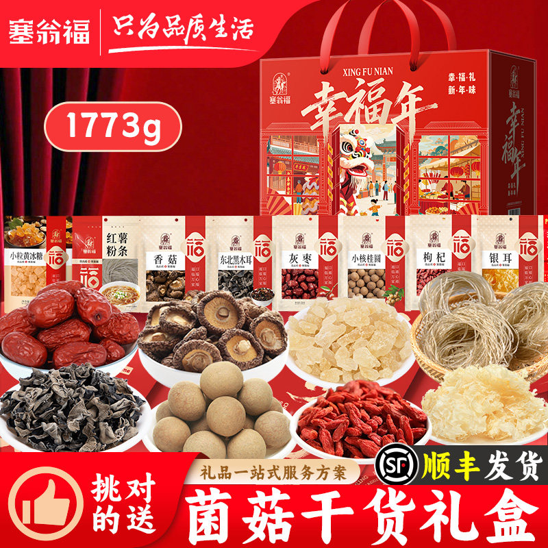 塞翁福菌菇干货礼盒1773g东北黑木耳桂圆枸杞走亲戚新春礼盒特产,粮油调味/速食/干货/烘焙,干货组合/料包/汤包/干货礼盒,淘宝优惠券,粉丝福利购,淘宝优惠卷