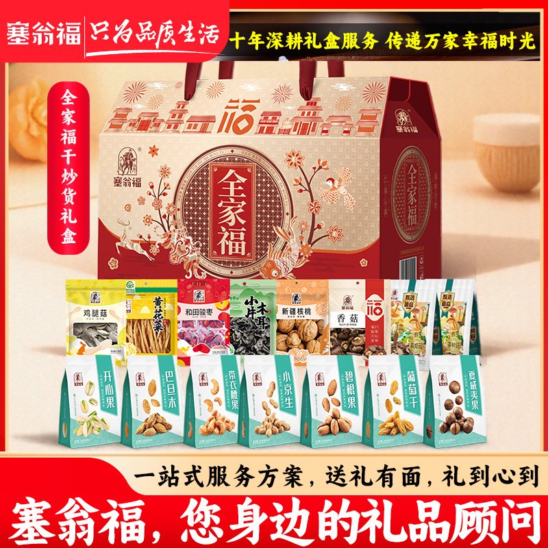 【塞翁福BP】中秋礼盒春节礼盒全家福新春礼盒 2682克