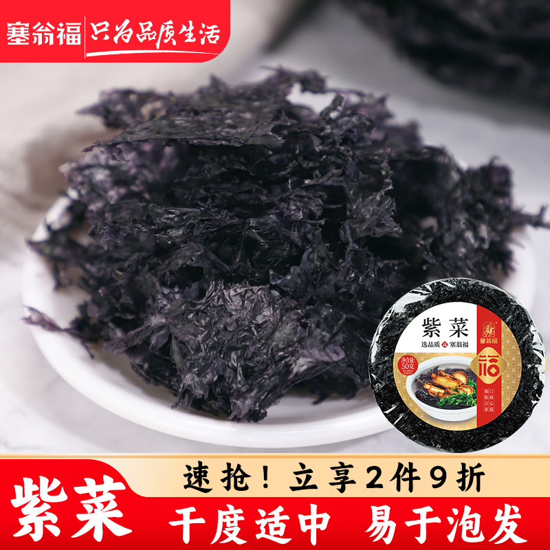 塞翁福紫菜干货无沙50g