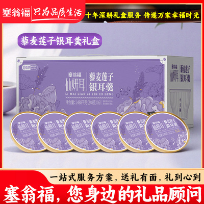 塞翁福藜麦莲子银耳羹礼盒