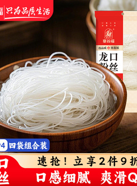 【塞翁福YW】龙口细粉丝400g*4袋凉拌米线干货速食 DXP