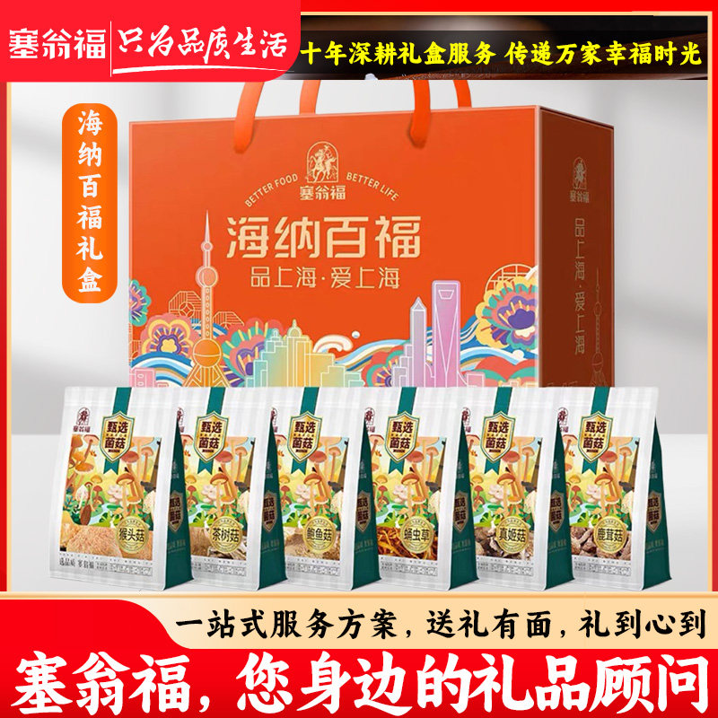 【塞翁福YW】海纳百福菌菇礼盒鹿茸菇真姬菇干货送礼走亲戚礼DXP,粮油调味/速食/干货/烘焙,干货组合/料包/汤包/干货礼盒,淘宝优惠券,粉丝福利购,淘宝优惠卷