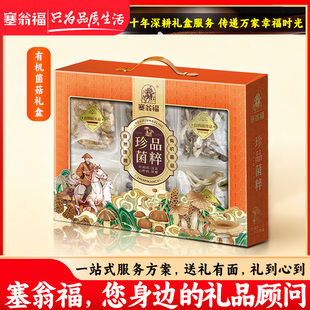 【塞翁福BP】有机菌菇礼盒366g菌菇汤料干货煲汤食材特产材料炖汤