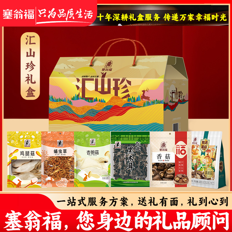 【塞翁福BP】中秋礼盒春节礼盒汇山珍菌菇礼盒610克