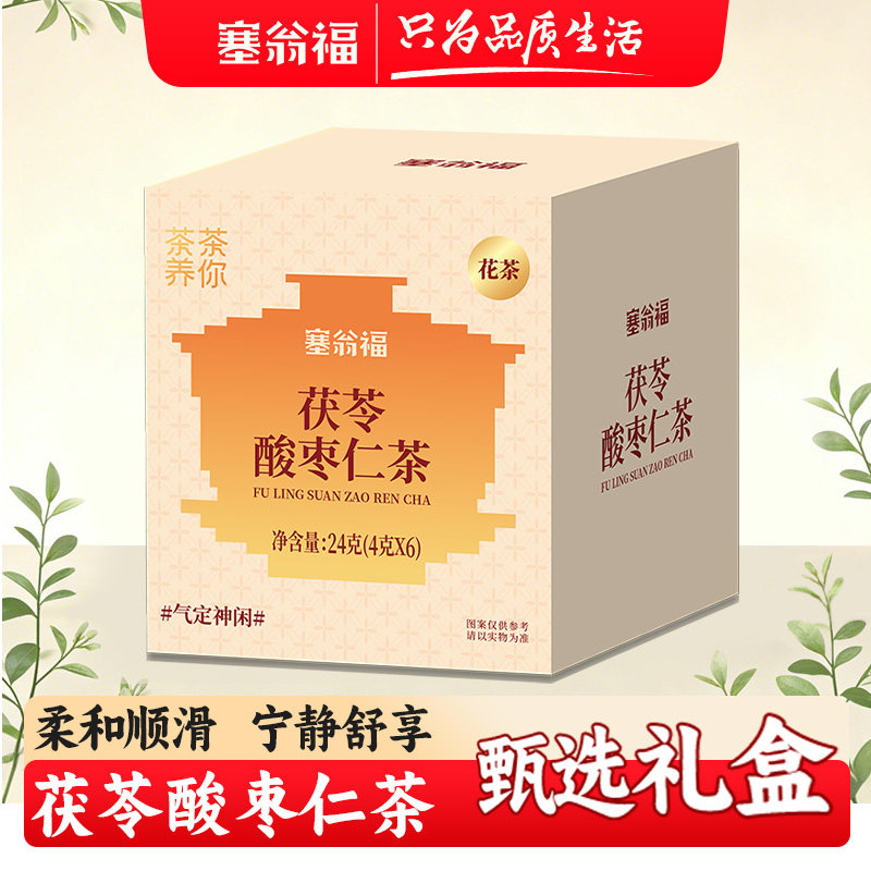 【塞翁福BP】茯苓酸枣仁茶24克冲饮茶袋装冲泡茶包花茶礼盒