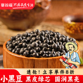 塞翁福黑豆400g绿芯黑豆五谷杂粮粗粮早餐打豆浆可炖榨豆浆谷物