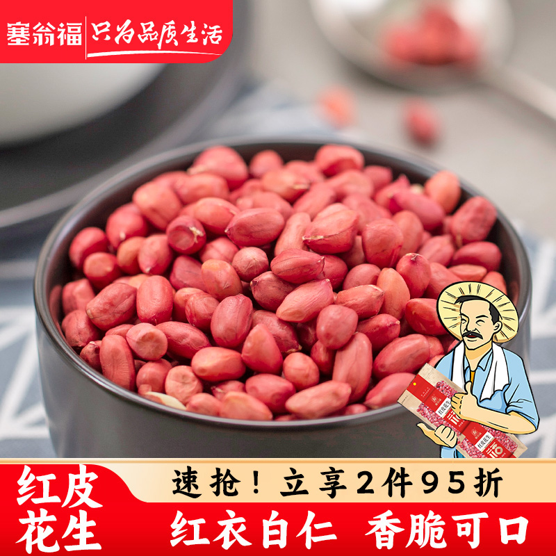 红衣白仁东北红皮花生米塞翁福