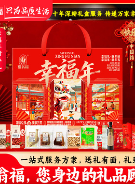 【塞翁福BP】干货礼盒幸福年新春礼B款3650g新疆红枣干果送礼有面