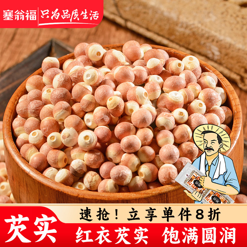 塞翁福芡实400g真空包装干货