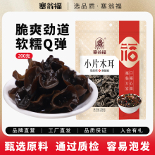 塞翁福小片无根木耳200g东北秋木耳肉厚黑木耳小碗耳干货袋装