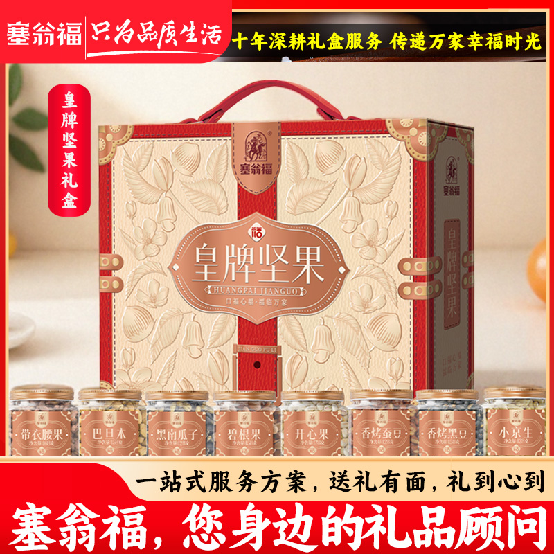 【塞翁福BP】皇牌坚果礼1344g 端午节礼盒伴手礼送长辈节日坚果礼