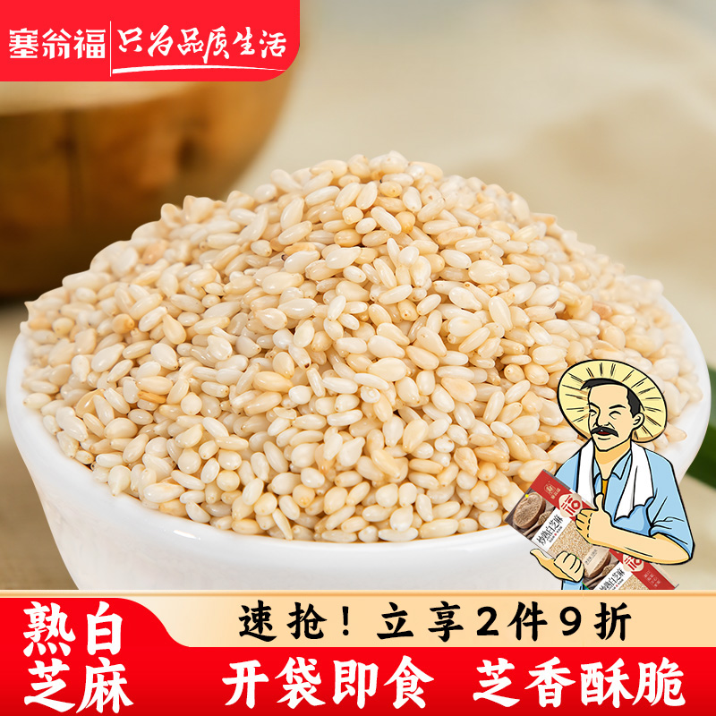 塞翁福炒熟白芝麻300g超香凉拌菜