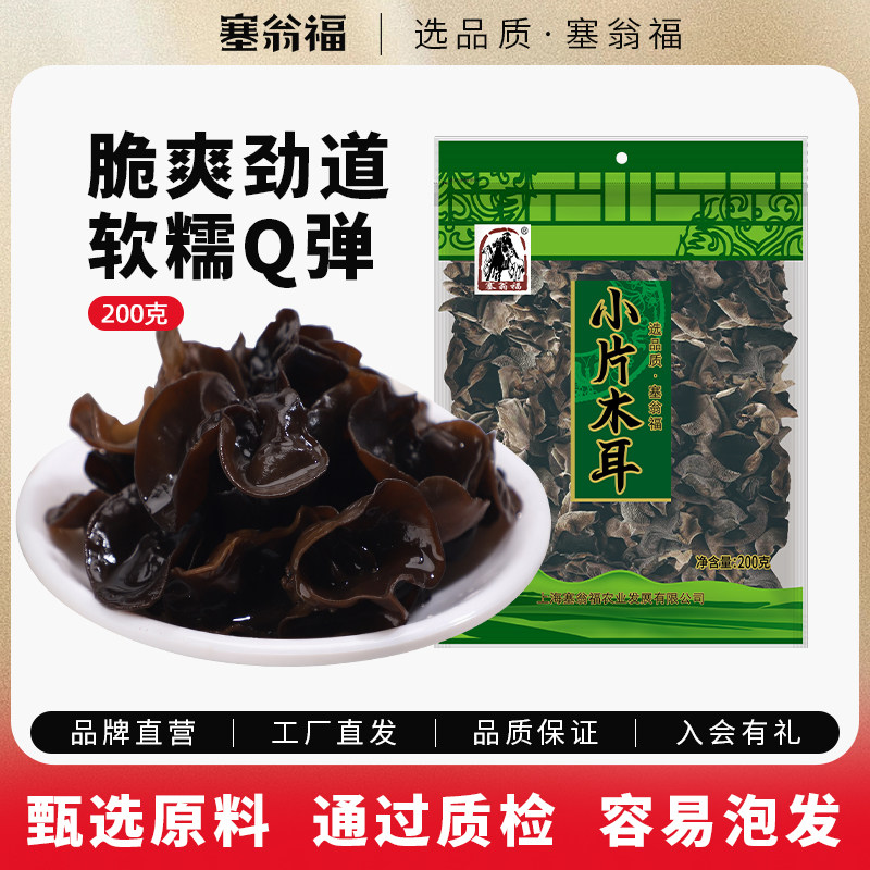 塞翁福小片无根木耳200g东北秋木耳肉厚黑木耳小碗耳干货袋装