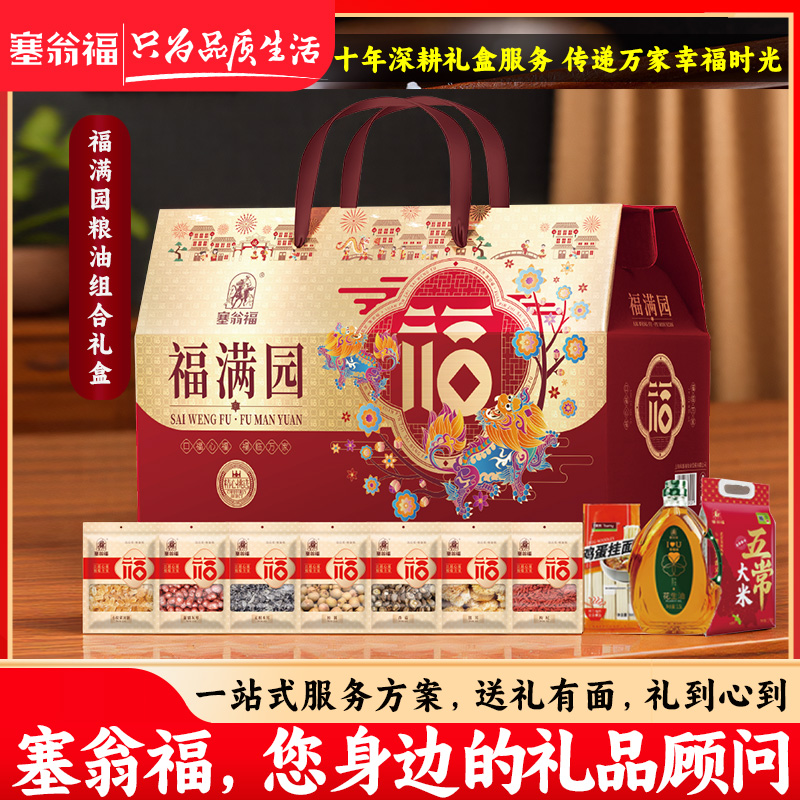 【塞翁福BP】中秋礼盒福满园粮油组合礼盒5429克