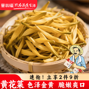 塞翁福黄花菜150g干货金针菜干原菜干南北干货食材精品