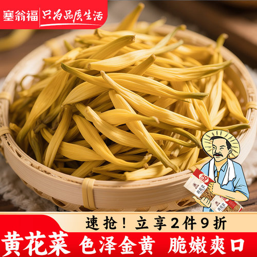 塞翁福150g金针菜南北干货