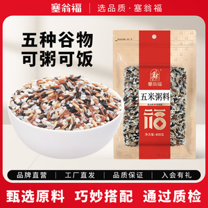 塞翁福腊八粥五米粥料粗粮五谷杂粮营养早餐杂粮官方旗舰店黑米粥