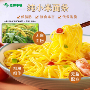 原鲜本味纯小米无麸质 面条粗粮杂粮无添加 营养荞麦面纯粗粮糖友