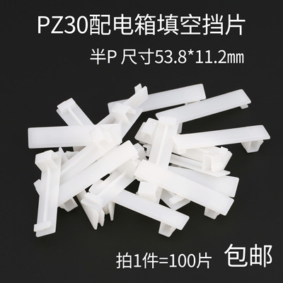 C45档板PZ30配电箱档片塑料填空件挡片断路器盒空位挡板半P 100只