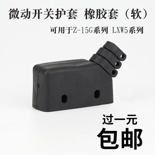 保护微动开关欧米朗橡胶软套