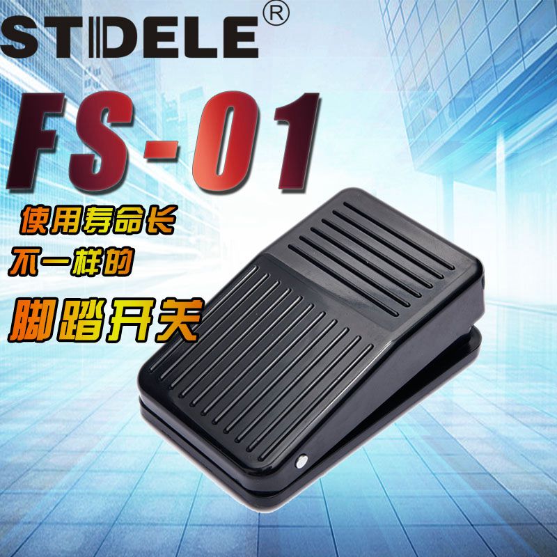 STDELE牌 脚踏开关FS-01 机床自复位 脚踩踏板开关 配线20CM
