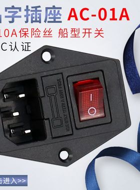AC-01A电源插座带灯带保险丝电源插座三合一带开关带保险品字插座